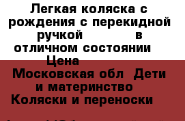 Легкая коляска с рождения с перекидной ручкой-JoieFloat-в отличном состоянии! › Цена ­ 10 000 - Московская обл. Дети и материнство » Коляски и переноски   
